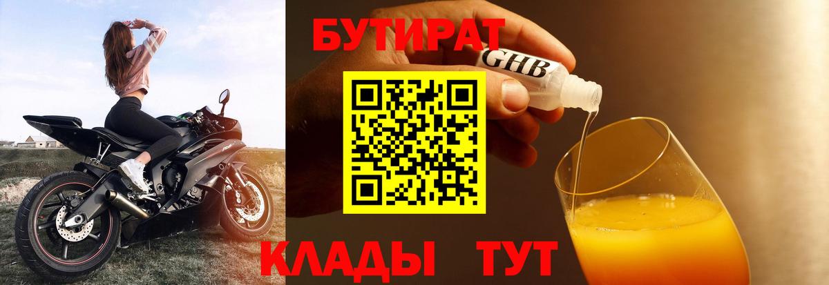Бутират  Вход с VPN  Нововоронеж  Бутират бутандиол 